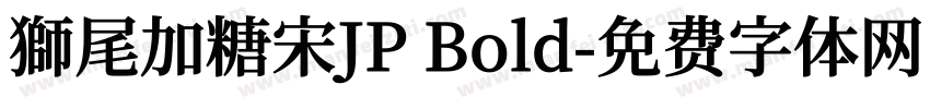 獅尾加糖宋JP Bold字体转换